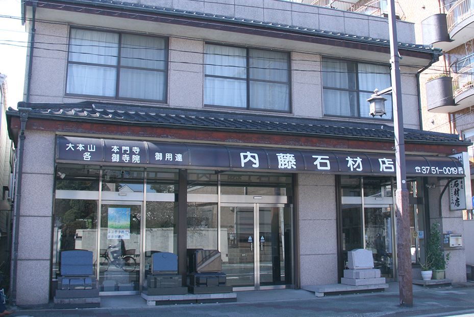内藤石材店