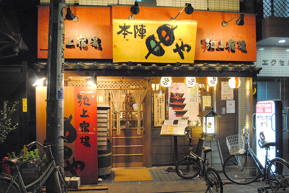 本陣串や池上店_01