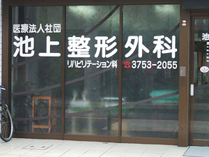 29_医療法人社団_池上整形外科_01 医療法人社団_池上整形外科_01