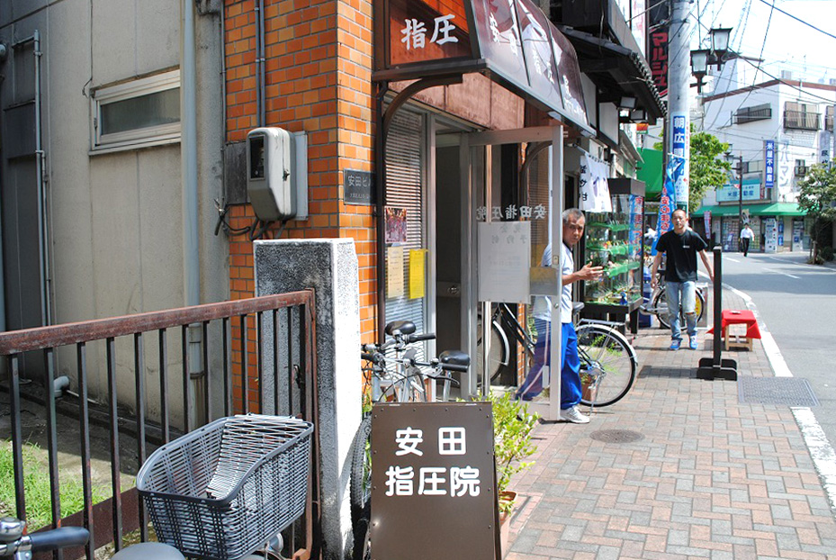 38_安田指圧院_03 安田指圧院_03