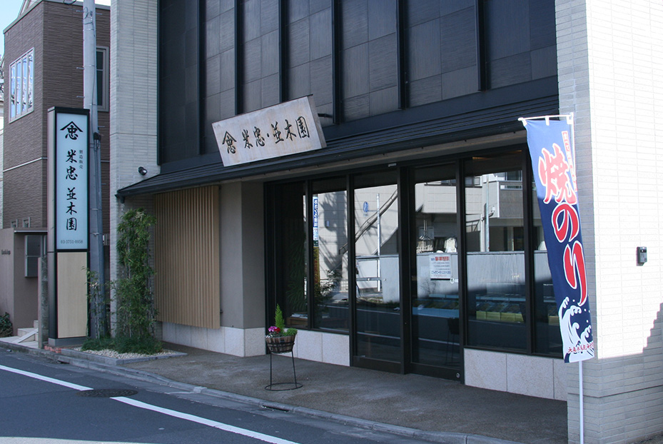 米忠 並木園