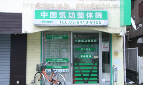 中国気功整体院
