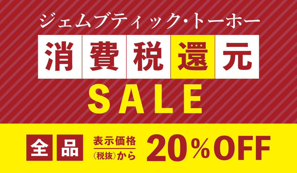 トーホーセール 消費税還元セール