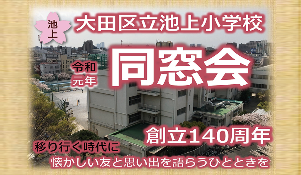 池小同窓会