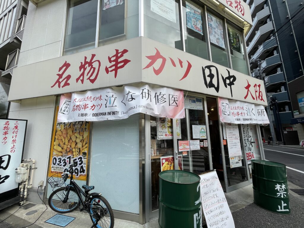 串カツ田中 池上店 池上地区商店会連合会