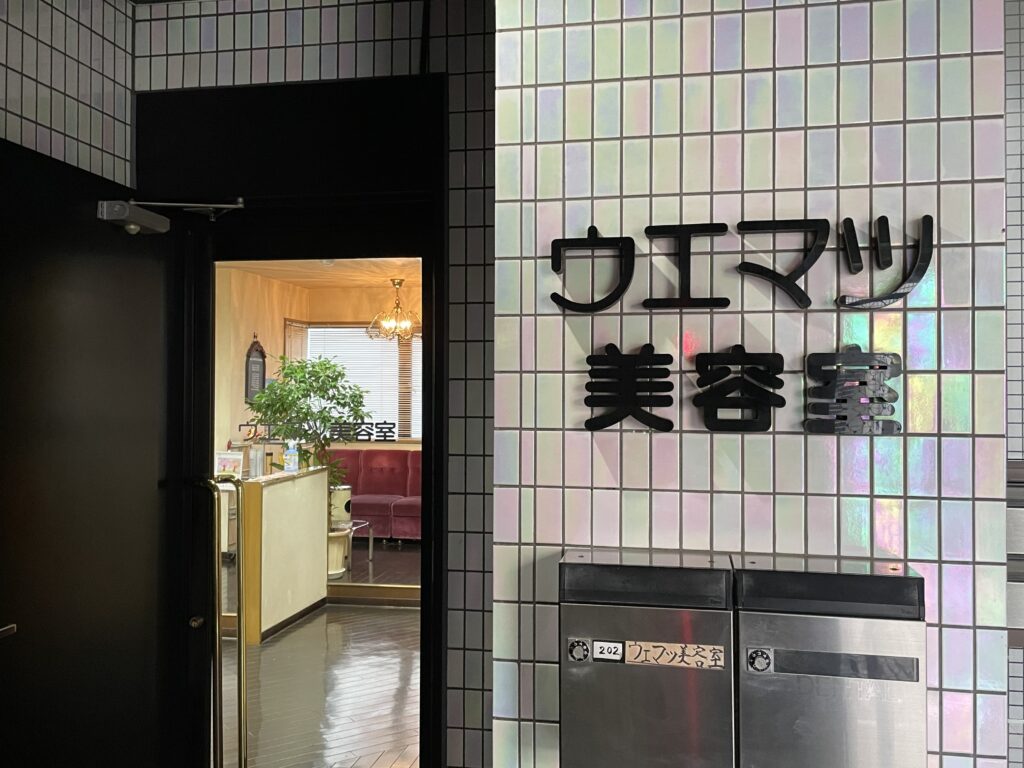 ウエマツ美容室 池上地区商店会連合会